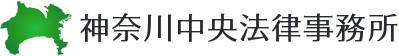 神奈川中央法律事務所